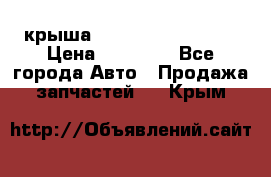 крыша Hyundai Solaris HB › Цена ­ 24 000 - Все города Авто » Продажа запчастей   . Крым